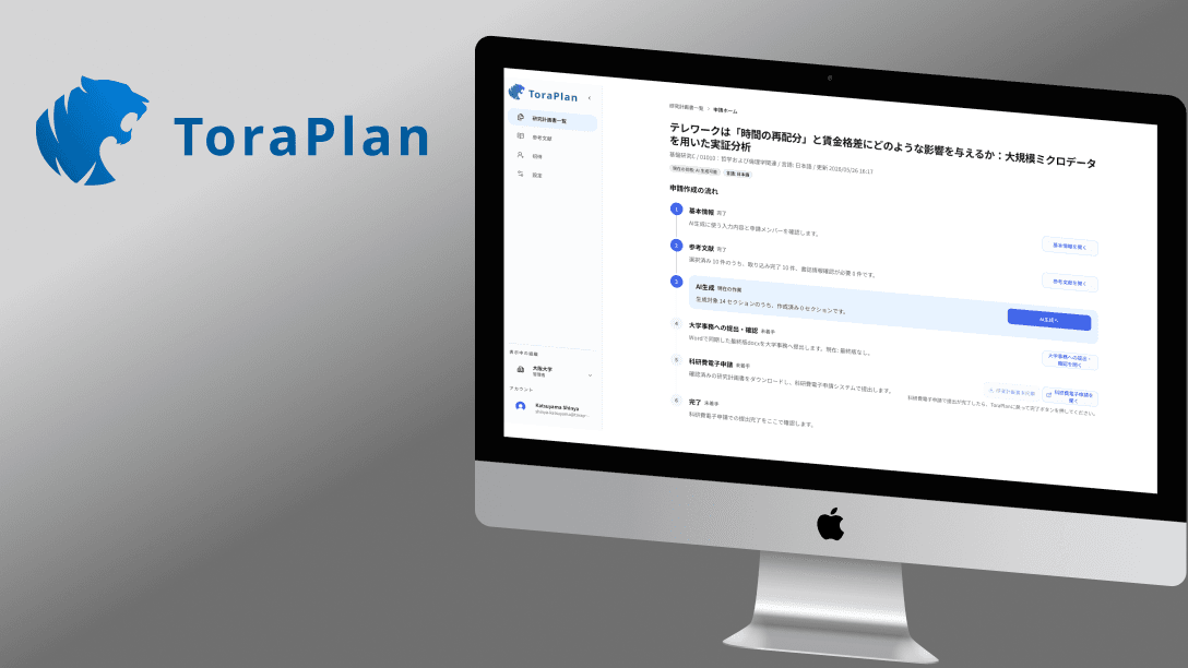 研究計画調書のAI作成画面が表示されたデスクトップ画面